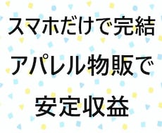 卸仕入先付きで安心スマホだけでOKな副業伝授します 物販最大の悩み、仕入れで悩む事が無いので初心者向けです。