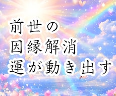 前世の因縁解消！運気上げ～貴方の使命もわかります 前世の因縁を解消すると人生は軽く動き出します