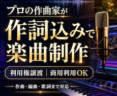プロが作詞込みで高品質なオリジナル楽曲を制作します イメージ1