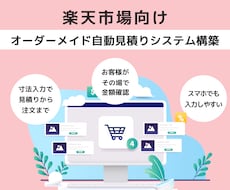 楽天市場オーダーメイド自動見積りシステム構築します 楽天市場のオーダーメイド販売を、見積りから注文まで自動化