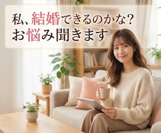 出会いから結婚への先が見えない不安ご相談にのります イメージ1