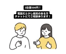 初回限定3往復500円！　愚痴や相談、聞きます イメージ1
