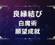 縁結び☆白魔術☆貴方に必要な素敵な縁を結びます イメージ1