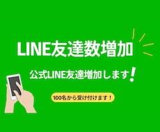 公式LINEの友達増加します