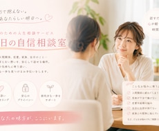 恋愛・仕事・人間関係/どんなお悩みもお聞きします イメージ1