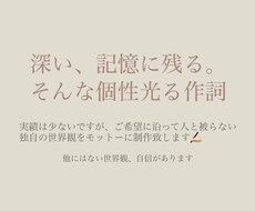 独特の世界観で印象に残る、一癖ある歌詞を提供します イメージ1