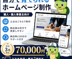 個人事業主向け｜自分で育てられるHPを制作します イメージ1