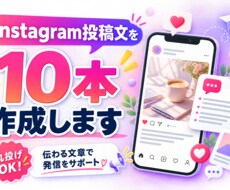 Instagram投稿文を10本作成します イメージ1