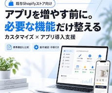 Shopifyカスタマイズ・アプリ導入を支援します アプリありきにせず、必要な機能だけ整えます