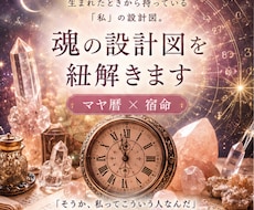 魂の設計図を紐解きます マヤ暦×宿命であなたの本質を知る