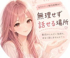 配信活動に疲れ悩んでるあなたの話聞きます イメージ1