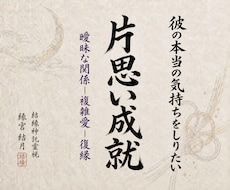 片思いを両思いの恋愛成就へ導くご縁を鑑定します あの人の気持ちと相性・両想いへの進展を読み解きます