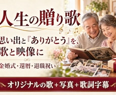 大切な人へ贈るオリジナルの歌と記念動画を作ります イメージ1