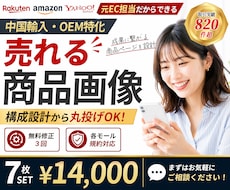 中国輸入・OEM特化｜ec商品画像を7枚制作します amazon・楽天・Yahoo!対応｜売れる構成からご提案