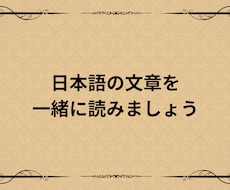 日本語の文章を一緒に読みます イメージ1