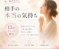 15分チャット鑑定｜彼（彼女）の気持ちを霊視します 人間関係・音信不通・復縁・悩みの解決法を今すぐお伝えします