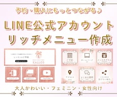 10月限定で【女性向けリッチメニュー】制作します 1枚3,000円からご相談ください