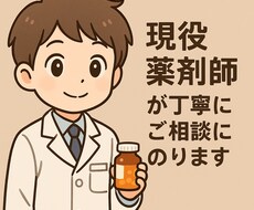 薬剤師がやさしく耳を傾けます イメージ1