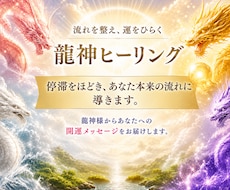 流れを整え運をひらく龍神ヒーリングをします イメージ1
