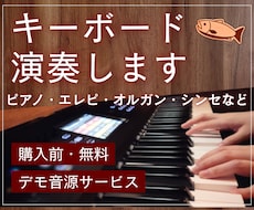 完全手弾き／ピアノ・キーボード演奏します イメージ1