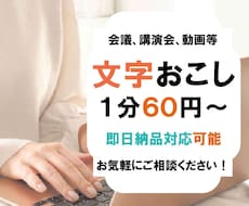 即日可！1分６０円～動画や音声の文字起こし承ります 即日対応◎｜複数案件の対応◎｜アフターフォローあり｜今すぐ
