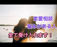 恋愛経験困ってる方、言いにくいなって人相談のります イメージ1