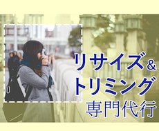 写真・画像のリサイズ＆トリミング専門代行いたします