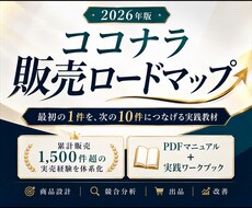 ココナラで0→1→10の販売ロードマップ教えます 累計1,500件超｜最初の1件→10件まで実売経験を体系化