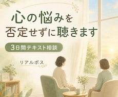 否定せずにお聴きし、心の悩みを一緒に整理します 誰かを悪者にせず、あなたの気持ちと関係を整える糸口を探します