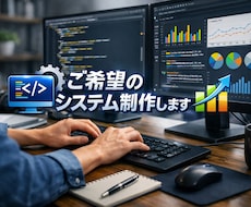ご希望のソフトウエア作ります 古いシステムをアップデートしませんか？