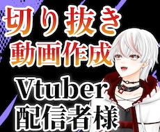 Vtuber・配信者様の切り抜き動画を作成します イメージ1