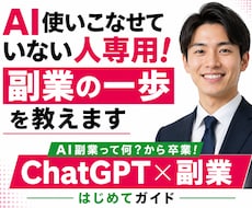 AI使いこなせていない人専用！副業の一歩を教えます AI副業って何？から卒業！ChatGPT×副業はじめてガイド