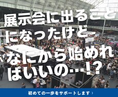 初めての展示会準備、タスク整理からサポートします