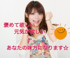 元気が欲しい・励まされたい方限定！応援します 励まして欲しい、欲しい褒めて欲しい、背中を押して欲しい方！