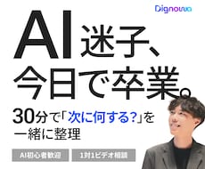 AI迷子を今日で卒業！次にやること一緒に整理します 生成AI初心者向け｜30分であなたに合う使い方を見つけます