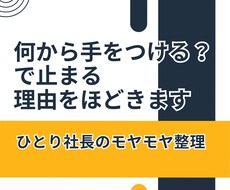 いつもの「何から手をつける？」の理由をほどきます イメージ1