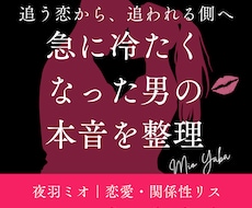 急に冷たくなった男の本音を整理します イメージ1