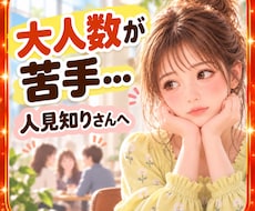 大人数が苦手…人見知りなあなたのお話お聴きします イメージ1