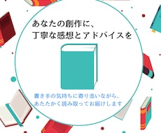 あなたの頑張って創作した小説に感想をお届けします