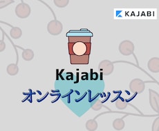 Kajabiオンラインレッスンします ＼難しい(>_<)／を＼簡単(^^*)／に！