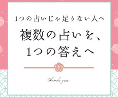 複数占いから答えを導きます イメージ1