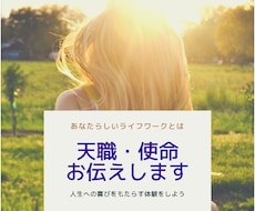 あなたの才能の活かし方・天職を教えます イメージ1