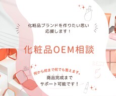 化粧品OEM相談から納品まですべてやります イメージ1