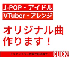 J-pop最前線クリエイターチームが楽曲制作します ミリオンセラー作家が低価格ですぐに制作！