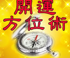 人生は「方位とタイミング」開運に効く技を教えます イメージ1