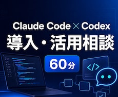 Claude CodeとCodex導入を支援します イメージ1