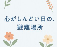 心が苦しいときの避難場所｜優しく話を聞きます イメージ1