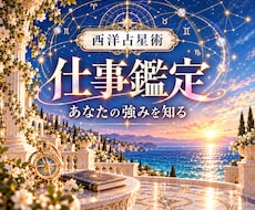 西洋占星術で仕事に生きるあなたの強みを読みます イメージ1