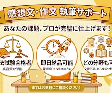 司法試験上位合格者が感想文・作文をお手伝いします イメージ1