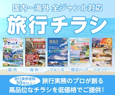 旅行業界の皆様！旅行チラシを低価格でデザインします イメージ1